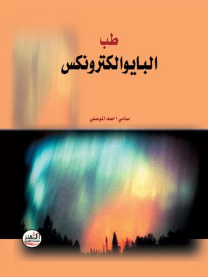 cover image of طب البايوالكترونكس